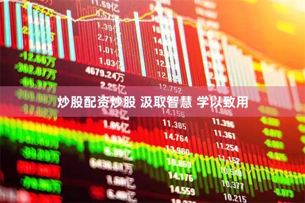 炒股配资炒股 汲取智慧 学以致用